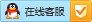 客服张小姐